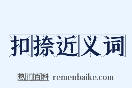 扣捺近义词是什么意思的图片